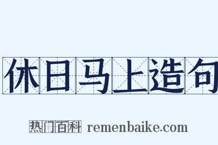 休日马上造句是什么意思的图片